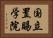 国立置賜学院 Horizontal Portrait