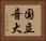 国立音大 Horizontal Portrait