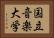 国立音楽大学 Horizontal Portrait
