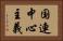 国連中心主義 Horizontal Portrait