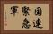 国連緊急軍 Horizontal Portrait