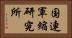 国連軍縮研究所 Horizontal Portrait