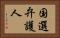 国選弁護人 Horizontal Portrait