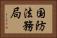 国防法務局 Horizontal Portrait