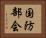 国防部会 Horizontal Portrait