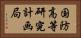 国防高等研究計画局 Horizontal Portrait