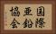 国際亜鉛協会 Horizontal Portrait