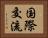 国際交流 Horizontal Portrait