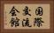 国際交流会館 Horizontal Portrait