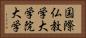 国際仏教学大学院大学 Horizontal Portrait