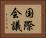 国際会議 Horizontal Portrait