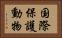 国際保護動物 Horizontal Portrait