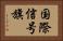 国際信号旗 Horizontal Portrait