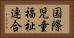 国際児童福祉連合 Horizontal Portrait
