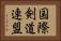 国際剣道連盟 Horizontal Portrait