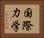 国際力学 Horizontal Portrait