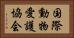国際動物愛護協会 Horizontal Portrait
