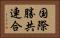 国際勝共連合 Horizontal Portrait