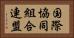 国際協同組合連盟 Horizontal Portrait