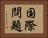 国際問題 Horizontal Portrait