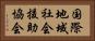 国際地域社会援助協会 Horizontal Portrait