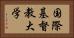 国際基督教大学 Horizontal Portrait
