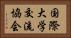 国際大学交流協会 Horizontal Portrait