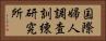 国際婦人調査訓練研究所 Horizontal Portrait