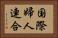国際婦人連合 Horizontal Portrait