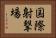 国際射撃場 Horizontal Portrait