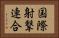 国際射撃連合 Horizontal Portrait