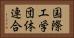 国際工学団体連合 Horizontal Portrait
