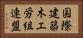 国際建築木工労組連盟 Horizontal Portrait