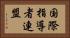 国際指導者連盟 Horizontal Portrait