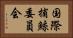 国際捕鯨委員会 Horizontal Portrait