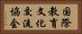 国際教育文化交流協会 Horizontal Portrait