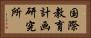国際教育計画研究所 Horizontal Portrait