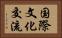 国際文化交流 Horizontal Portrait