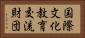 国際文化教育交流財団 Horizontal Portrait