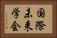 国際未来学会 Horizontal Portrait