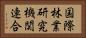 国際林業研究機関連合 Horizontal Portrait