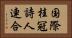 国際桂冠詩人連合 Horizontal Portrait