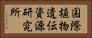 国際植物遺伝資源研究所 Horizontal Portrait