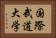 国際武道大学 Horizontal Portrait