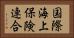 国際海上保険連合 Horizontal Portrait