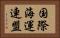 国際海運連盟 Horizontal Portrait