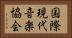 国際現代音楽協会 Horizontal Portrait
