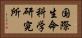 国際生命科学研究所 Horizontal Portrait