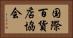 国際百貨店協会 Horizontal Portrait
