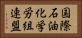 国際石油化学労組連盟 Horizontal Portrait